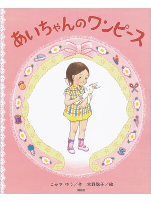cover image of あいちゃんの　ワンピース